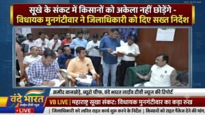 सूखे के संकट में किसानों को अकेला नहीं छोड़ेंगे – विधायक सुधीर मुनगंटीवार आक्रामक, जिलाधिकारी को दिए सख्त निर्देश