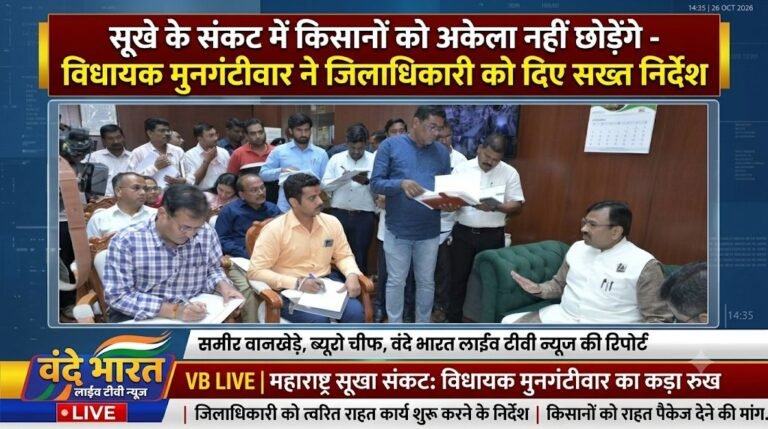 सूखे के संकट में किसानों को अकेला नहीं छोड़ेंगे – विधायक सुधीर मुनगंटीवार आक्रामक, जिलाधिकारी को दिए सख्त निर्देश