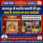 बल्लारपुर में शारदीय नवरात्रि की धूम: महारानी शारदा महिला मंडल द्वारा भव्य माता के जागरण का आयोजन, सैकड़ों भक्तों ने लिया लाभ