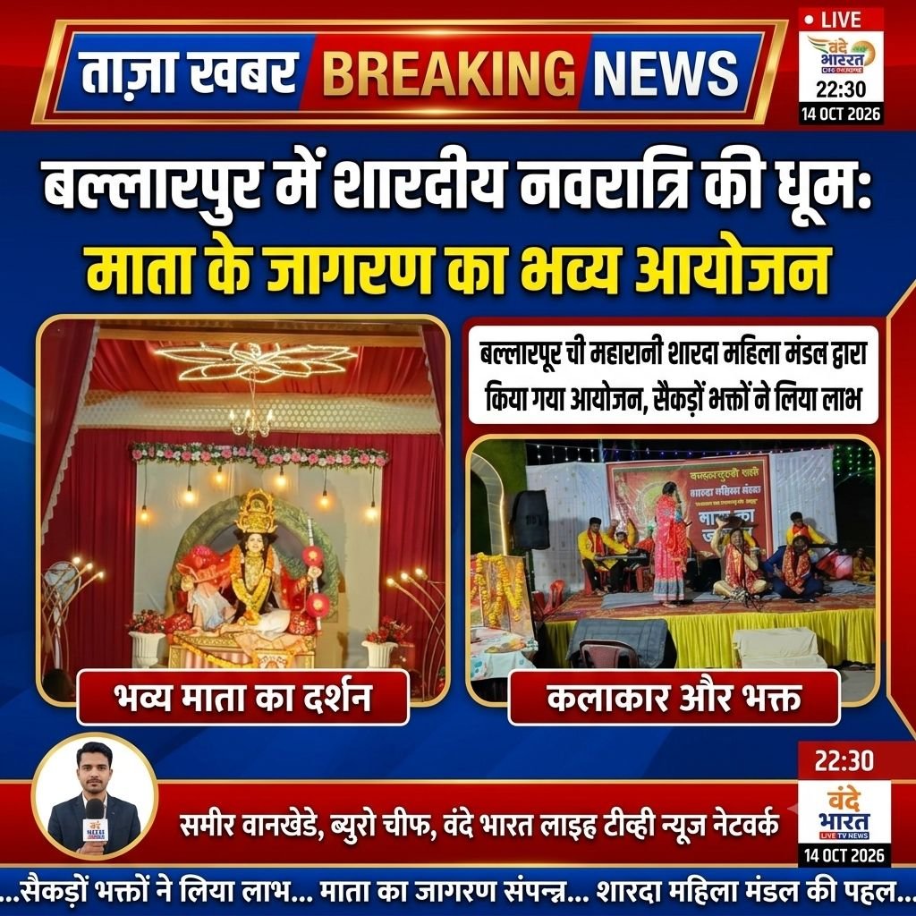 बल्लारपुर में शारदीय नवरात्रि की धूम: महारानी शारदा महिला मंडल द्वारा भव्य माता के जागरण का आयोजन, सैकड़ों भक्तों ने लिया लाभ 1 बल्लारपुर में शारदीय नवरात्रि की धूम: महारानी शारदा महिला मंडल द्वारा भव्य माता के जागरण का आयोजन, सैकड़ों भक्तों ने लिया लाभ - चंद्रपूर, महाराष्ट्र