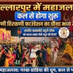 बल्लारपुर में गरबा-डांडिया का महाजलसा कल से होगा शुरू: रणरागिणी हिरकणी फाउंडेशन का चौथा भव्य महोत्सव