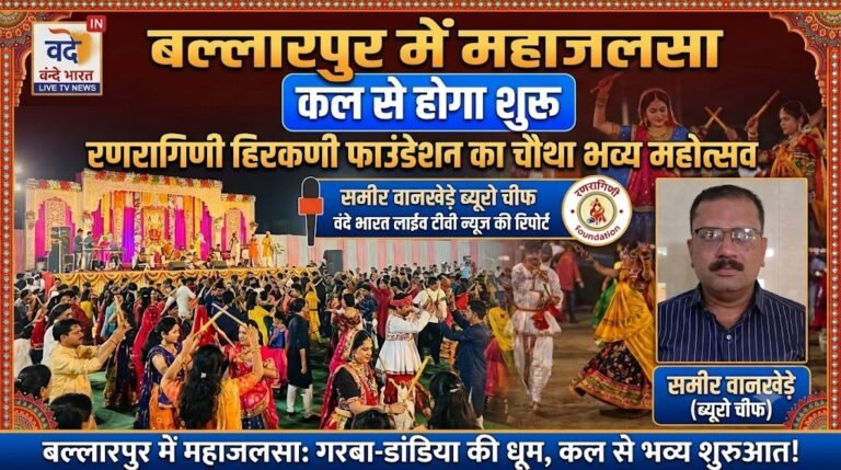 बल्लारपुर में गरबा-डांडिया का महाजलसा कल से होगा शुरू: रणरागिणी हिरकणी फाउंडेशन का चौथा भव्य महोत्सव