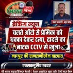 चलते ऑटो से प्रेमिका को धक्का देकर हत्या, हादसे का नाटक CCTV से खुला – नागपुर की सनसनीखेज वारदात
