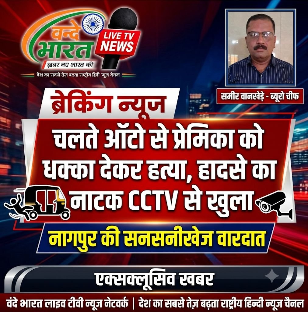 चलते ऑटो से प्रेमिका को धक्का देकर हत्या, हादसे का नाटक CCTV से खुला - नागपुर की सनसनीखेज वारदात - नागपूर, महाराष्ट्र