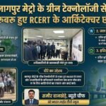 नागपुर मेट्रो के ग्रीन टेक्नोलॉजी से रूबरू हुए RCERT के आर्किटेक्चर छात्र