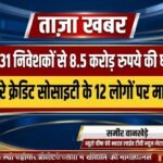 1331 निवेशकों से 8.5 करोड़ रुपये की धोखाधड़ी; ‘यहोवा यिरे’ क्रेडिट सोसाइटी के 12 लोगों पर मामला दर्ज