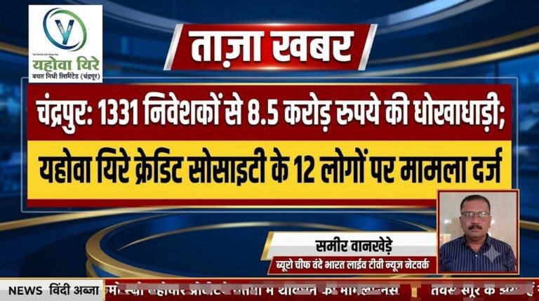 1331 निवेशकों से 8.5 करोड़ रुपये की धोखाधड़ी; ‘यहोवा यिरे’ क्रेडिट सोसाइटी के 12 लोगों पर मामला दर्ज