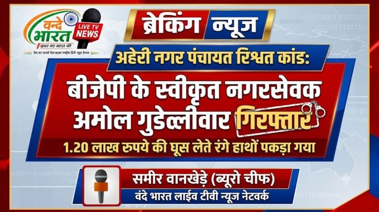 अहेरी नगर पंचायत रिश्वत कांड: 1.20 लाख रुपये की घूस लेते बीजेपी के स्वीकृत नगरसेवक अमोल गुडेल्लीवार रंगे हाथों गिरफ्तार