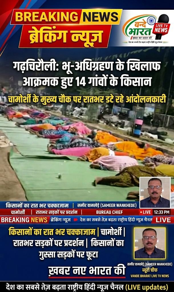 गढ़चिरौली: भू-अधिग्रहण के खिलाफ आक्रमक हुए 14 गांवों के किसान, चामोर्शी के मुख्य चौक पर रातभर डटे रहे आंदोलनकारी - गडचिरोली, महाराष्ट्र
