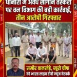 धानोरा में अवैध सागौन तस्करी पर वन विभाग की बड़ी कार्रवाई, तीन आरोपी गिरफ्तार