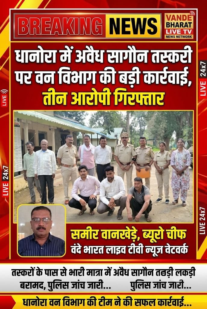 धानोरा में अवैध सागौन तस्करी पर वन विभाग की बड़ी कार्रवाई, तीन आरोपी गिरफ्तार