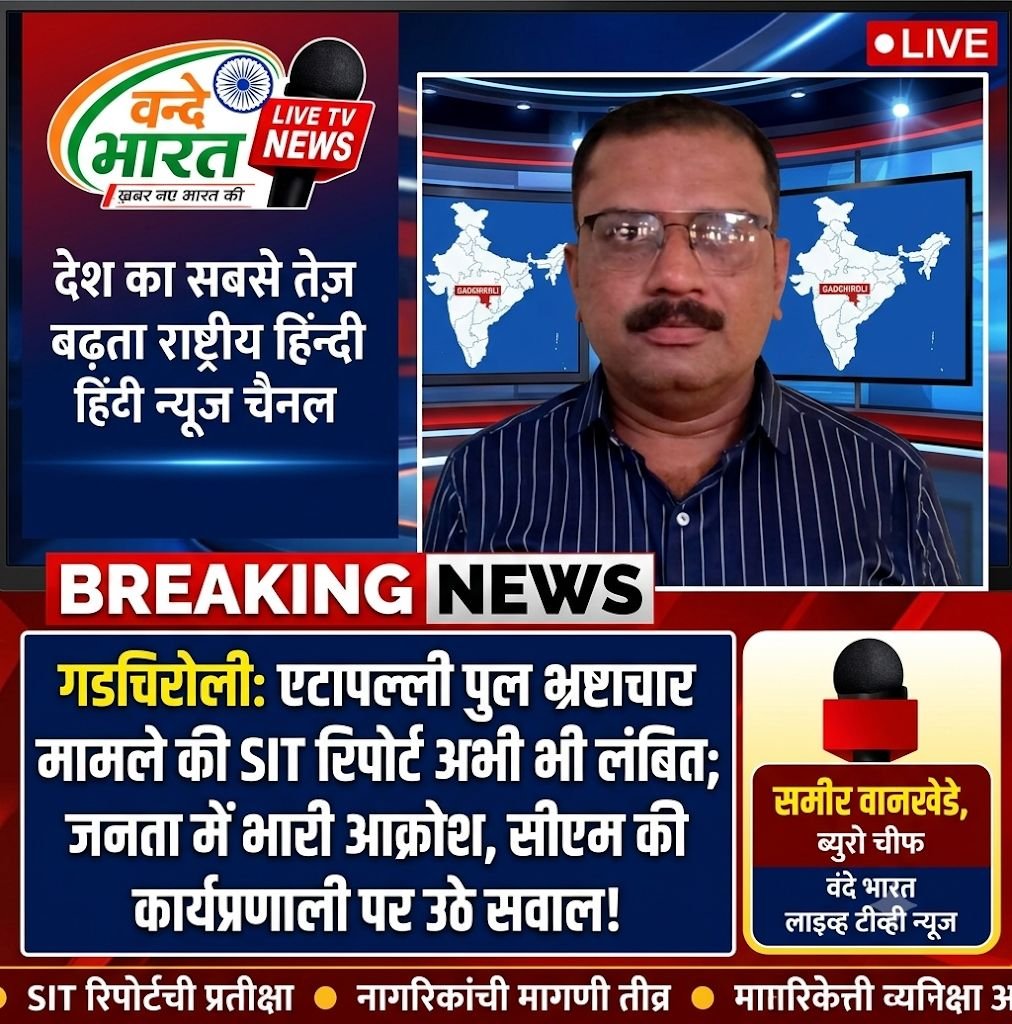 गडचिरोली: एटापल्ली पुल भ्रष्टाचार मामले की SIT रिपोर्ट अभी भी लंबित; जनता में भारी आक्रोश, सीएम की कार्यप्रणाली पर उठे सवाल! - गडचिरोली, महाराष्ट्र