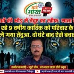 श्रद्धालुओं की भीड़ में तेंदुए का खौफ: माता के दर्शन को जा रहे 9 वर्षीय कार्तिक को परिवार के सामने उठा ले गया तेंदुआ, दो घंटे बाद ऐसे बचाई जान