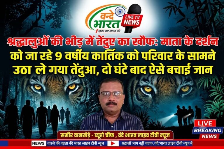 श्रद्धालुओं की भीड़ में तेंदुए का खौफ: माता के दर्शन को जा रहे 9 वर्षीय कार्तिक को परिवार के सामने उठा ले गया तेंदुआ, दो घंटे बाद ऐसे बचाई जान