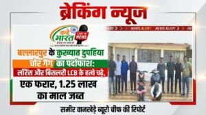 बल्लारपुर के कुख्यात दुपहिया चोर गैंग का पर्दाफाश: लॉरेंस और बिसलरी LCB के हत्थे चढ़े, एक फरार, 1.25 लाख का माल जब्त