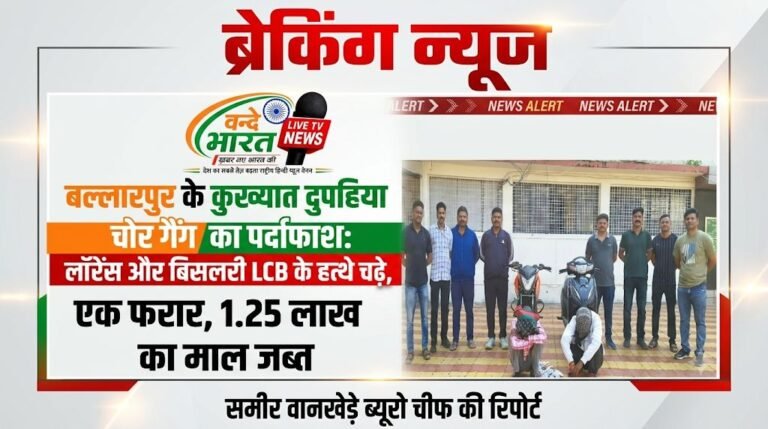 बल्लारपुर के कुख्यात दुपहिया चोर गैंग का पर्दाफाश: लॉरेंस और बिसलरी LCB के हत्थे चढ़े, एक फरार, 1.25 लाख का माल जब्त