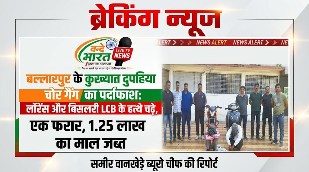 बल्लारपुर के कुख्यात दुपहिया चोर गैंग का पर्दाफाश: लॉरेंस और बिसलरी LCB के हत्थे चढ़े, एक फरार, 1.25 लाख का माल जब्त - चंद्रपूर, महाराष्ट्र