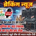 नियमों को ताक पर रख DJ का दनदनाट: बल्लारपुर पुलिस का बड़ा एक्शन, 7.31 लाख का DJ सेटअप जब्त