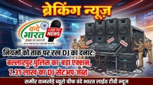 नियमों को ताक पर रख DJ का दनदनाट: बल्लारपुर पुलिस का बड़ा एक्शन, 7.31 लाख का DJ सेटअप जब्त