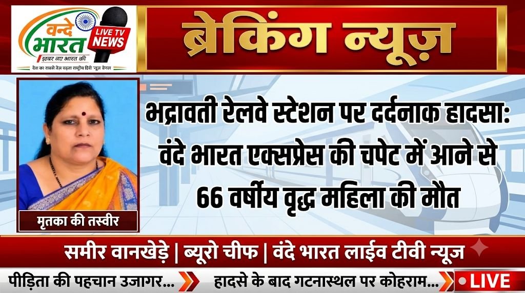 भद्रावती रेलवे स्टेशन पर दर्दनाक हादसा: वंदे भारत एक्सप्रेस की चपेट में आने से 66 वर्षीय वृद्ध महिला की मौत 1 भद्रावती रेलवे स्टेशन पर दर्दनाक हादसा: वंदे भारत एक्सप्रेस की चपेट में आने से 66 वर्षीय वृद्ध महिला की मौत - चंद्रपूर, महाराष्ट्र