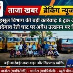 धानोरा में महसूल विभाग की बड़ी कार्रवाई: 8 ट्रक और पोकलेन जब्त, उदेगाव रेती घाट पर अवैध उत्खनन पर शिकंजा