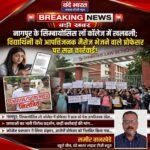 नागपुर के सिम्बायोसिस लॉ कॉलेज में खलबली; विद्यार्थिनी को आपत्तिजनक मैसेज भेजने वाले प्रोफेसर पर सख्त कार्रवाई!