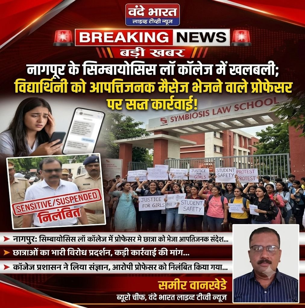 नागपुर के सिम्बायोसिस लॉ कॉलेज में खलबली; विद्यार्थिनी को आपत्तिजनक मैसेज भेजने वाले प्रोफेसर पर सख्त कार्रवाई! - नागपूर, महाराष्ट्र
