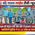 बाइक की पेट्रोल टंकी और सीट में छुपाकर शराब की तस्करी: गढ़चिरौली पुलिस ने ₹2.32 लाख का माल किया जब्त