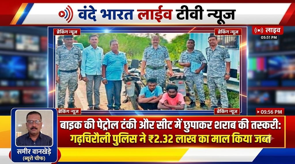 बाइक की पेट्रोल टंकी और सीट में छुपाकर शराब की तस्करी: गढ़चिरौली पुलिस ने ₹2.32 लाख का माल किया जब्त - गडचिरोली, महाराष्ट्र