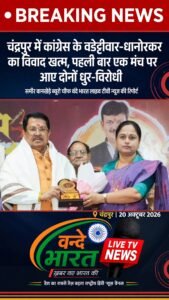चंद्रपुर में कांग्रेस के वडेट्टीवार-धानोरकर का विवाद खत्म, पहली बार एक मंच पर आए दोनों धुर-विरोधी