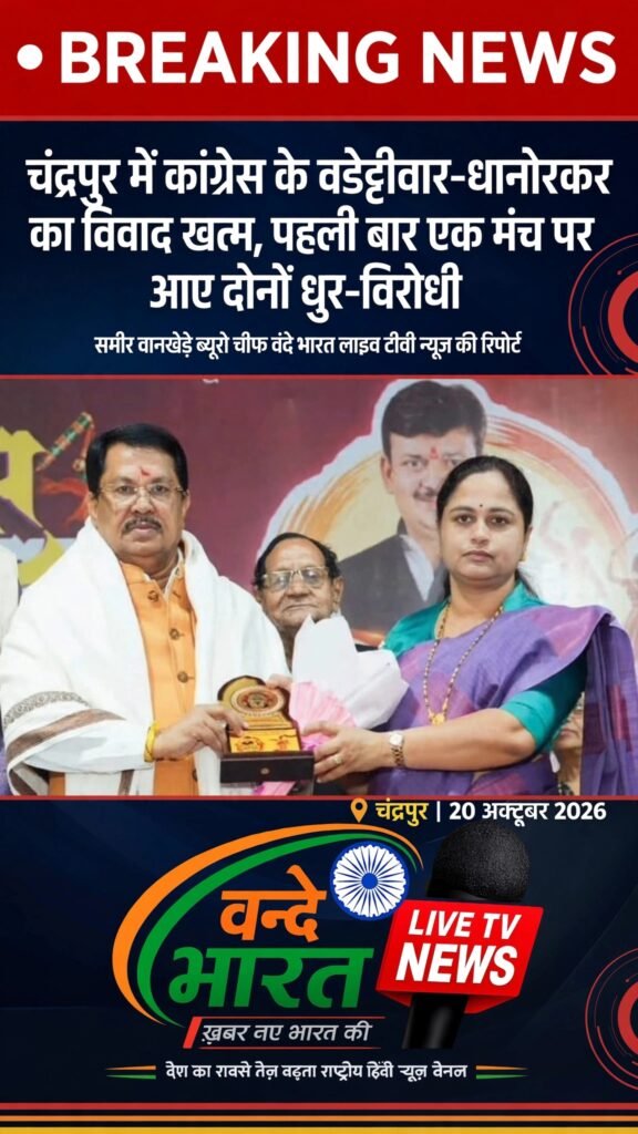 चंद्रपुर में कांग्रेस के वडेट्टीवार-धानोरकर का विवाद खत्म, पहली बार एक मंच पर आए दोनों धुर-विरोधी 1 चंद्रपुर में कांग्रेस के वडेट्टीवार-धानोरकर का विवाद खत्म, पहली बार एक मंच पर आए दोनों धुर-विरोधी - चंद्रपूर, महाराष्ट्र