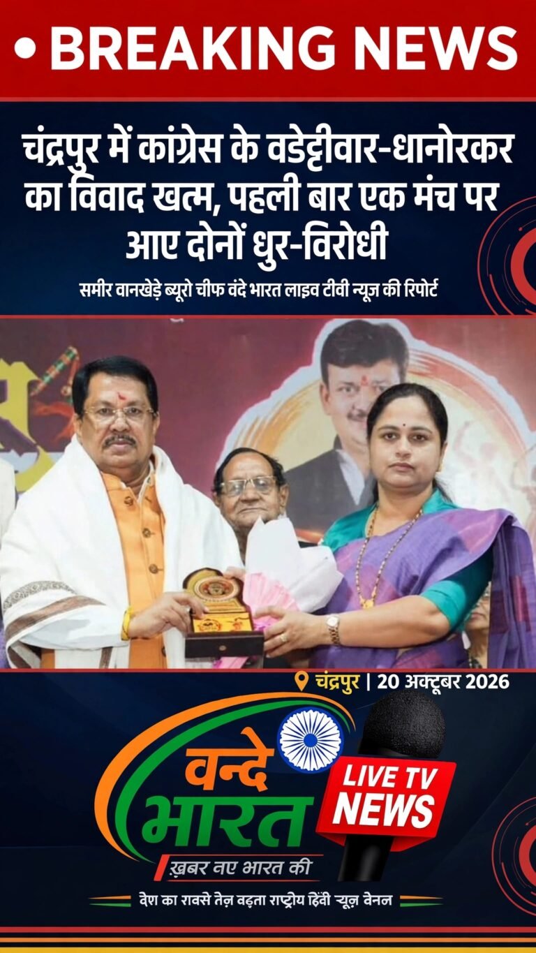 चंद्रपुर में कांग्रेस के वडेट्टीवार-धानोरकर का विवाद खत्म, पहली बार एक मंच पर आए दोनों धुर-विरोधी