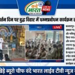 धम्मचक्र अनुप्रवर्तन दिन पर बुद्ध विहार में धम्मप्रबोधन कार्यक्रम संपन्न