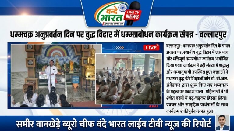 धम्मचक्र अनुप्रवर्तन दिन पर बुद्ध विहार में धम्मप्रबोधन कार्यक्रम संपन्न