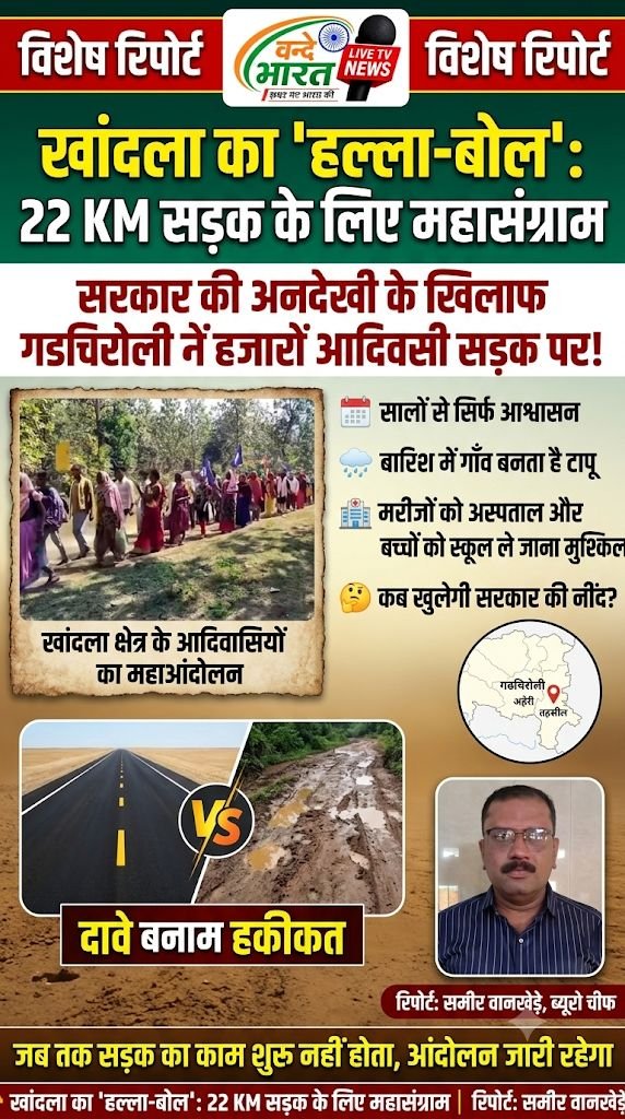 सरकार की अनदेखी के खिलाफ आदिवासियों का हल्ला-बोल: 22 KM सड़क के लिए हजारों लोग सड़क पर