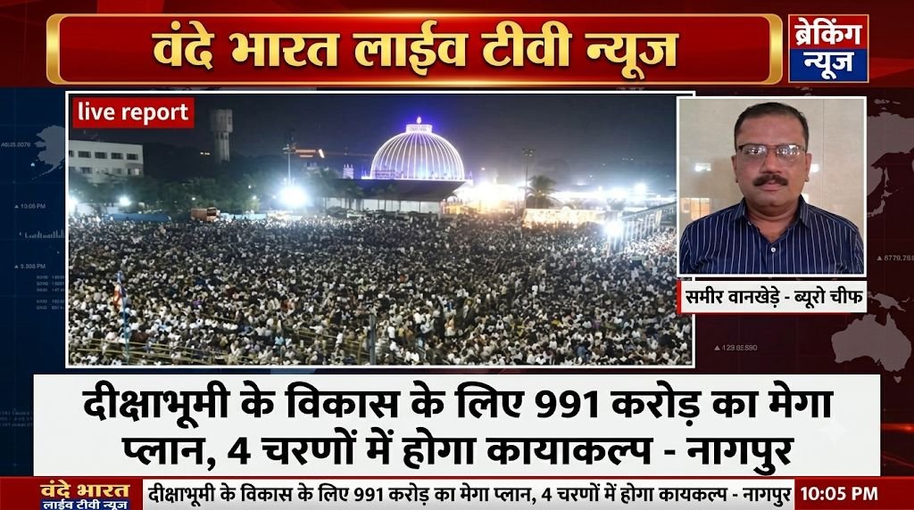 दीक्षाभूमी के विकास के लिए 991 करोड़ का मेगा प्लान, 4 चरणों में होगा कायाकल्प - नागपुर 1 दीक्षाभूमी के विकास के लिए 991 करोड़ का मेगा प्लान, 4 चरणों में होगा कायाकल्प - नागपुर - नागपूर, महाराष्ट्र