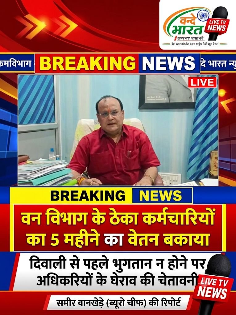 वन विभाग के ठेका कर्मचारियों का 5 महीने का वेतन बकाया, दिवाली से पहले भुगतान न होने पर अधिकारियों के घेराव की चेतावनी। - चंद्रपूर, महाराष्ट्र
