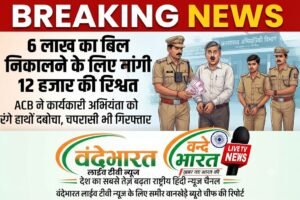 6 लाख का बिल निकालने के लिए मांगी 12 हजार की रिश्वत, ACB ने कार्यकारी अभियंता को रंगे हाथों दबोचा, चपरासी भी गिरफ्तार
