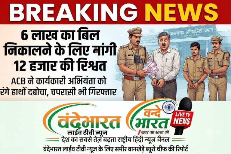 6 लाख का बिल निकालने के लिए मांगी 12 हजार की रिश्वत, ACB ने कार्यकारी अभियंता को रंगे हाथों दबोचा, चपरासी भी गिरफ्तार