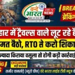 त्योंहार में ट्रैवल्स वाले लूट रहे हैं तो चुप मत बैठो, RTO से करो शिकायत – ज्यादा किराया वसूला तो होगी कड़ी कार्रवाई
