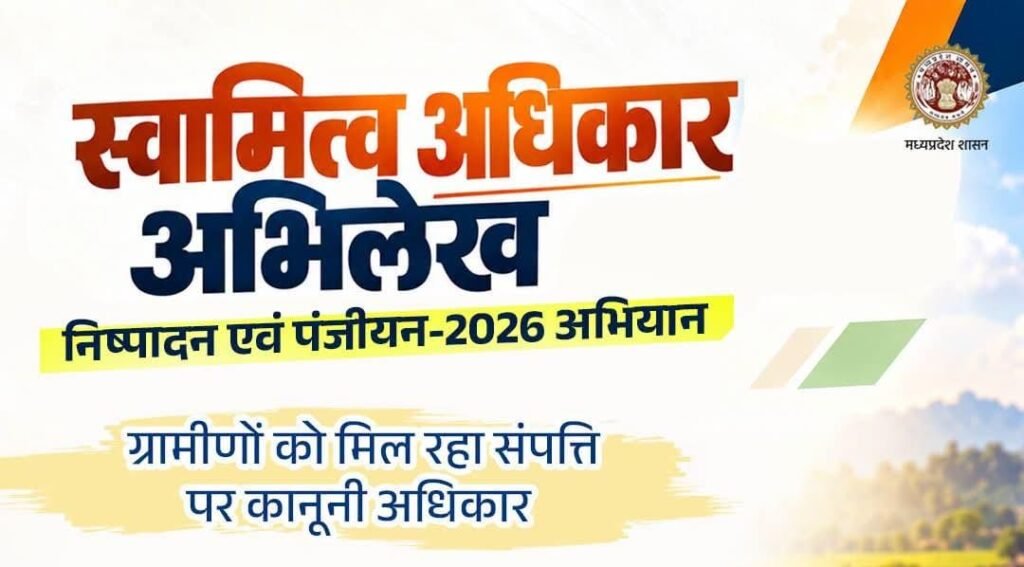 जिला रिपोर्टर सुरेश चौहान आगर मालवा मध्य प्रदेश अब ऑनलाइन होगा आबादी भूमि का पंजीयन, स्वामित्व योजना के हितग्राहियों को राहत सीएससी और लोकसेवा केंद्रों से कर सकेंगे आवेदन, पटवारी स - आगर-मालवा, मध्य प्रदेश