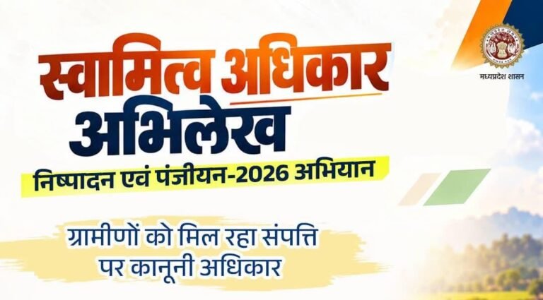 जिला रिपोर्टर सुरेश चौहान आगर मालवा मध्य प्रदेश अब ऑनलाइन होगा आबादी भूमि का पंजीयन, स्वामित्व योजना के हितग्राहियों को राहत सीएससी और लोकसेवा केंद्रों से कर सकेंगे आवेदन, पटवारी स