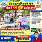 सेवा संकल्प अभियान के तहत जेल में नशा मुक्ति कार्यक्रम संपन्न