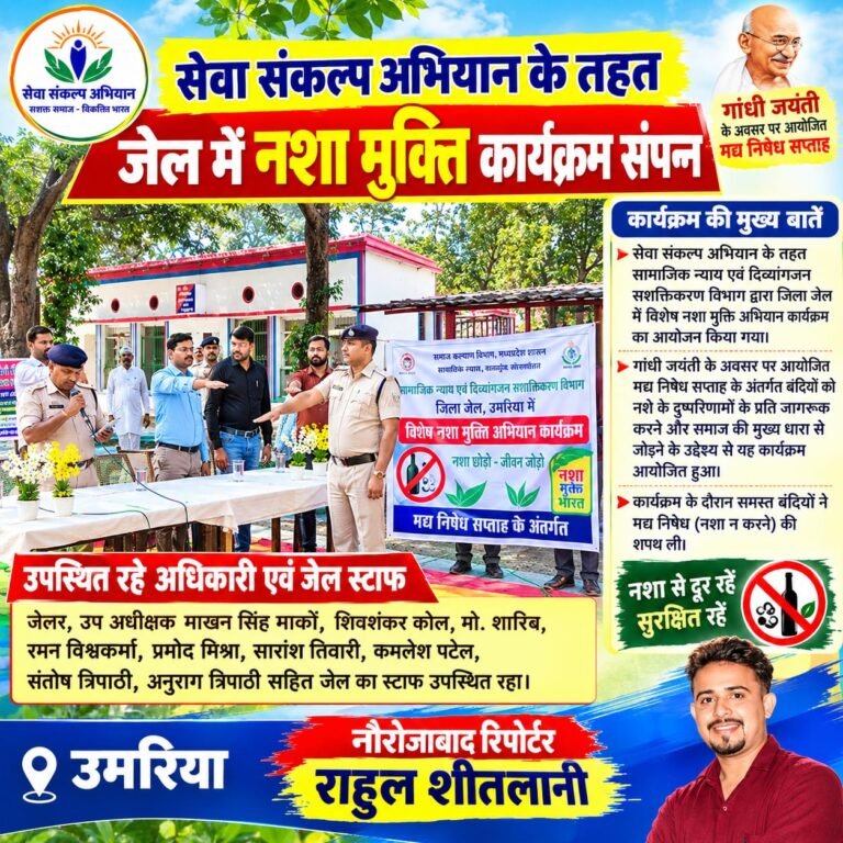 सेवा संकल्प अभियान के तहत जेल में नशा मुक्ति कार्यक्रम संपन्न