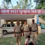 पुनहाना सदर थाना पुलिस की बड़ी कार्रवाई चोरी के 10 मामलों में वांछित आरोपी गिरफ्तार