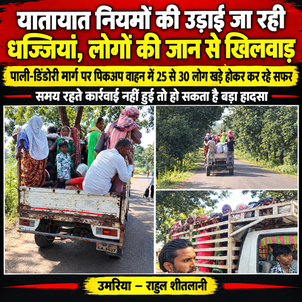 यातायात नियमों की उड़ाई जा रही धज्जियां, लोगों की जान से खिलवाड़ पाली-डिंडोरी मार्ग पर पिकअप वाहन में 25 से 30 लोग खड़े होकर कर रहे सफर, जिम्मेदारों की कार्रवाई पर उठे सवाल - उमरिया, मध्य प्रदेश