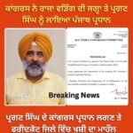 ਪੰਜਾਬ ਪ੍ਰਦੇਸ਼ ਕਾਂਗਰਸ ਨੇ ਪ੍ਰਗਟ ਸਿੰਘ ਨੂੰ ਲਾਇਆ ਪੰਜਾਬ ਦਾ ਨਵਾਂ ਪ੍ਰਧਾਨ