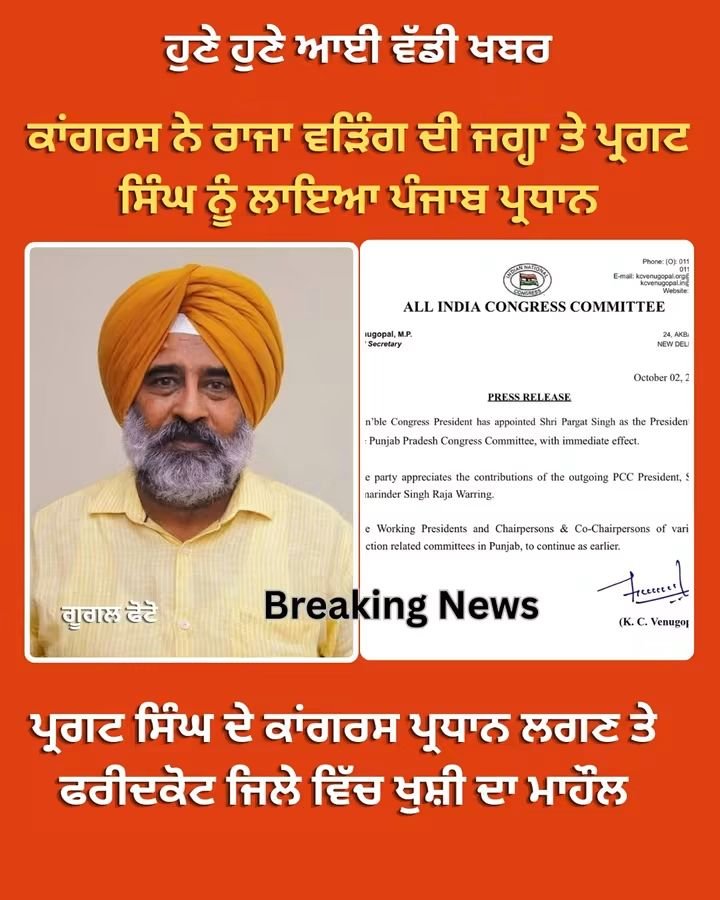 ਪੰਜਾਬ ਪ੍ਰਦੇਸ਼ ਕਾਂਗਰਸ ਨੇ ਪ੍ਰਗਟ ਸਿੰਘ ਨੂੰ ਲਾਇਆ ਪੰਜਾਬ ਦਾ ਨਵਾਂ ਪ੍ਰਧਾਨ