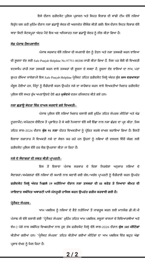 ਯੁੱਧ ਨਸ਼ਿਆਂ ਵਿਰੁੱਧ ਮੁਹਿੰਮ ਤਹਿਤ ਫਰੀਦਕੋਟ ਪੁਲਿਸ ਵੱਲੋਂ ਨਸ਼ਾ ਤਸਕਰਾਂ ਤੇ ਲਗਾਤਾਰ ਕਾਰਵਾਈ - FARIDKOT, पंजाब