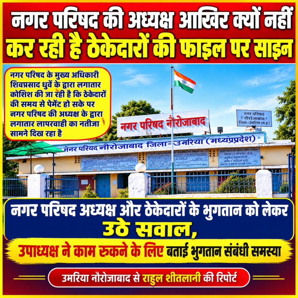आखिर ठेकेदारों की फाइलों पर हस्ताक्षर क्यों नहीं कर रहीं नगर परिषद अध्यक्ष? चार करोड़ की सड़क अधूरी, भुगतान में देरी से काम प्रभावित होने की चर्चा; उपाध्यक्ष ने भी उठाए सवाल - उमरिया, मध्य प्रदेश